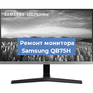Замена разъема HDMI на мониторе Samsung QB75H в Краснодаре